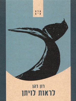 cover image of לראות לויתן